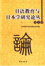 日语教育与日本学研究论丛 第5辑