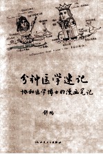 一分钟医学速记  协和医学博士的漫画笔记