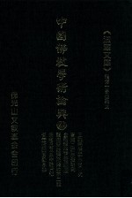 中国佛教学术论典 21 三论宗佛学思想研究 吉藏二谛思想研究 金刚经般若思想初探 龙树空观与商羯罗不二论 宗喀巴及其《中论》广释 否定性的直觉思维