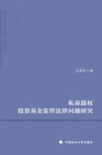 私募股权投资基金监管法律问题研究