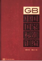 中国国家标准汇编 2011年修订 25