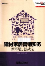 建材家居营销实务 新环境、新战法