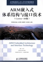 ARM嵌入式体系结构与接口技术 Cortex-A8版