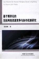 基于博弈论的无线网络资源竞争与协作机制研究