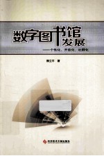 数字图书馆发展 个性化、开放化、社群化