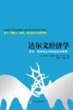 达尔文经济学 自由、竞争和公共利益如何兼得？