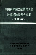 中国科学院文献情报工作改革经验座谈会文集 1990