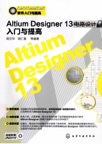 Altium Designer 13电路设计入门与提高