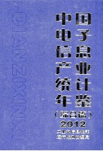 中国电子信息产业统计年鉴 综合篇 2012