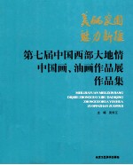 美丽家园·魅力新疆 第七届中国西部大地情中国画、油画作品展作品集