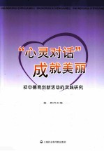 “心灵对话”成就美丽 初中德育创新活动的实践研究