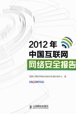 2012年中国互联网网络安全报告