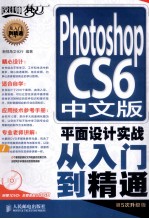 Photoshop CS6中文版平面设计实战从入门到精通