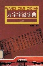 万字字谜字典 字谜总汇 上