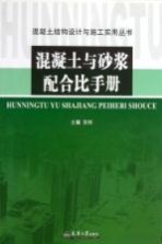 混凝土与砂浆配合比手册