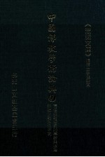 中国佛教学术论典  47  南传佛教国家的宗教与政治  十至十五世纪新疆宗教关系研究