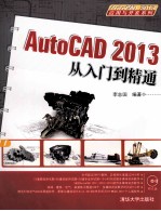 AutoCAD 2013应用与开发系列 中文版AutoCAD 2013机械图形设计