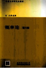 概率论 第3版