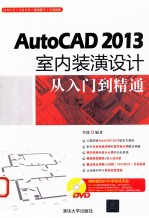 AutoCAD 2013室内装潢设计从入门到精通