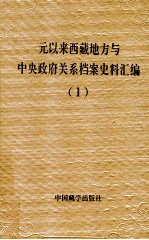 元以来西藏地方与中央政府关系档案史料汇编 第1册