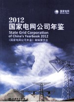 国家电网公司年鉴 2012