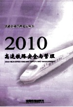 2010高速铁路安全与管理