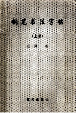 钢笔书法字帖