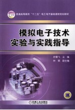 模拟电子技术实验与实践指导