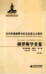 当代学者视野中的马克思主义哲学  俄罗斯学者卷