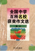 全国中学百所名校获奖作文选