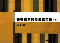 高等数学同步训练习题 下