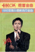 卡拉OK榜首金曲 1992年港台最新流行金曲