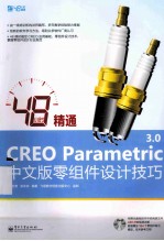 48小时精通CREO Parametric 3.0中文版零组件设计技巧