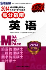 2014MBA MPA MPAcc 管理类专业学位联考高分指南 英语