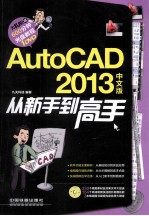 AutoCAD 2013中文版从新手到高手