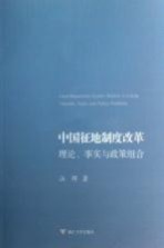 中国征地制度改革 理论、事实与政策组合