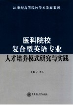 医科院校复合型英语专业人才培养模式研究与实践