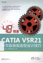 48小时精通CATIA V5R21中文版曲面造型设计技巧