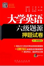 大学英语六级题源押题试卷 2013新题型