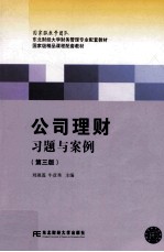 公司理财习题与案例 第3版