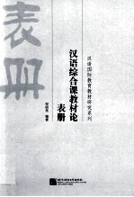 汉语综合课教材论 表册