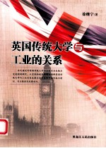 英国传统大学与工业的关系