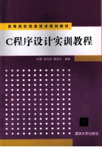 C程序设计实训教程