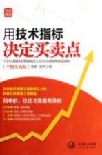 用技术指标决定买卖点 个股实战版