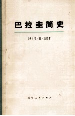 巴拉圭简史 上