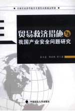 贸易救济措施与我国产业安全问题研究