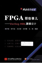 FPGA那些事儿 Verilog HDL建模设计