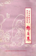 中国民间歌谣集成 河南省鹤壁市郊区卷