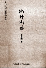 渐行渐远 七○代作家的心灵史