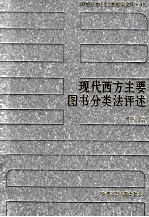 20世纪中国图书馆学文库 31 现代西方主要图书分类法评述